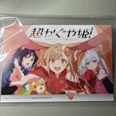 超かぐや姫 超かぐや姫！ 連動購入特典 リーフレット 小冊子 アニメイト