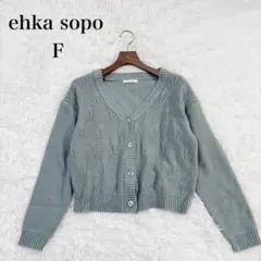 ehka sopo（F）チューリップ編みニットカーディガン　グリーン　ショート丈