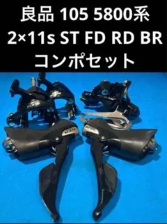 ★105 5800系 2×11s コンポセット ST FD BR ☆良品 105 5800系 2×11s ST FD RD BR コンポセット - メルカリ