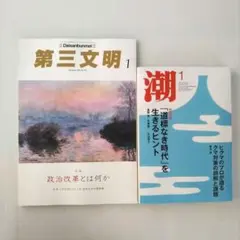 2026年潮1月号& 第三文明1月号セット