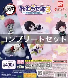 鬼滅の刃 ねむらせ隊 第3弾 ガチャ 全５種 全種 コンプリート 新品未使用