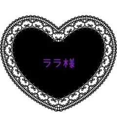 ララ様 リクエスト 4点 まとめ商品