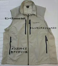 mont-bellモンベルトレッキングメッシュベスト メンズSサイズアイボリー系のサムネイル