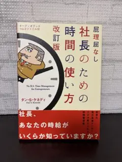 ダイレクト出版『屁理屈なし 社長のための時間の使い方 改訂版』ダン·S·ケネディ
