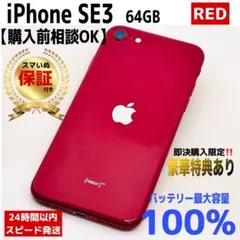 【整備済/保証付】iPhone SE3 64GB Red｜SIMフリー