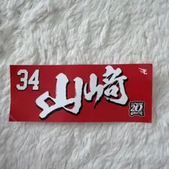 楽天イーグルス　山﨑　ステッカー