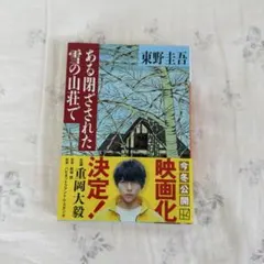 ある閉ざされた雪の山荘で 東野圭吾のサムネイル