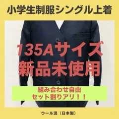値下げ！小学生制服上着シングル135A 日本製のサムネイル