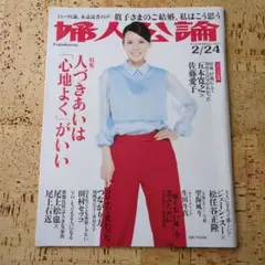 婦人公論2021年2月24日号
