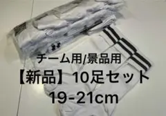 チーム用などに【10足セット(追加可)】チームソックス/サッカーストッキング