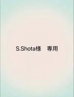 S.Shota様専用　軍子