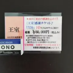 吉原　王室　割引券