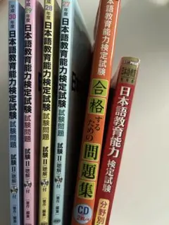 日本語教育能力試験対策テキスト一式のサムネイル