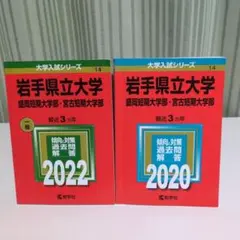 2026年最新】岩手大学 赤本 2022の人気アイテム - メルカリ