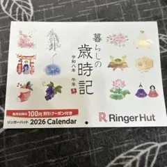 リンガーハット 福袋 2026年カレンダー　合計2400円分のクーポン付き