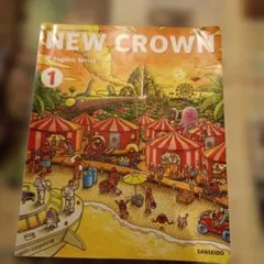 NEW CROWN 1 三省堂 中学1年 英語 教科書　令和4年度