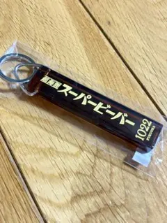 SUPER BEAVER　レトロキーホルダー　会場限定のサムネイル