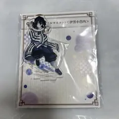 伊黒小芭内 アクリルマスコット 鬼滅の刃 全集中展 刀鍛冶の里編・柱稽古編