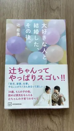 大好きな人と結婚した、その後。　辻希美