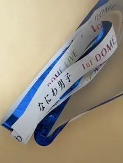 なにわ男子 DOME VoyAGE 東京ドーム 銀テープ　青 藤原丈一郎