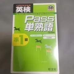 英検Pass単熟語準1級 改訂新版