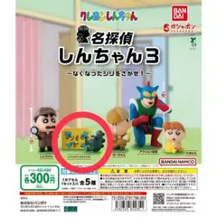 名探偵しんちゃん3 ガチャ シリマルダシ＆おもちゃばこ　※シリマルダシ