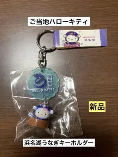 希少 激レア 新品 ご当地 ハローキティ 浜名湖 うなぎ キーホルダー