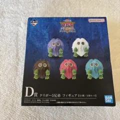 一番くじ 遊戯王 D賞 クリボー5兄弟 フィギュア