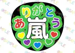 嵐 相葉雅紀 ファンサうちわ カンペうちわ