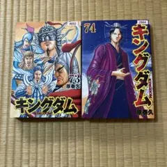 「キングダム 」1〜73 全73巻セット 原 泰久 原泰久 キングダム 73巻 74巻 2冊セット - メルカリ