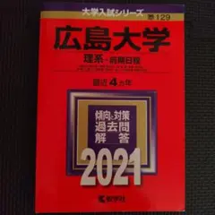 広島大学 理系-前期日程　2021　最近4ヵ年