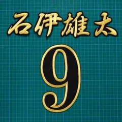 石伊雄太 9 背番号 セット 金/黒 刺繍 ワッペン 中日ドラゴンズ 石伊