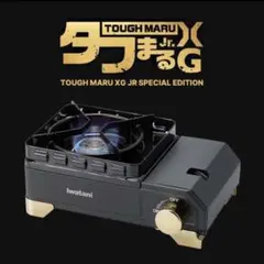 限定モデル】 Iwatani タフまるXG ジュニア スペシャルエディション