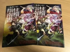 鬼滅の刃　映画特典　柱稽古指南