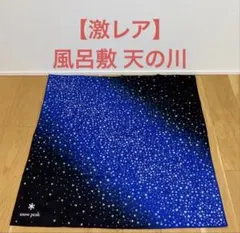 スノーピーク　天の川風呂敷　限定品　廃盤　雪峰祭 スノーピーク 天の川風呂敷 限定品 廃盤 雪峰祭 - メルカリ