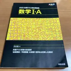 2021共通テスト総合問題集 数学Ⅰ・A
