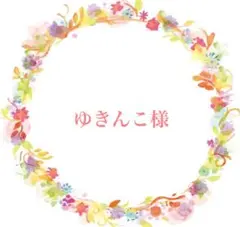 ゆきんこ様 リクエスト 2点 まとめ商品