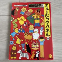 増田裕子のミュージックパネル2 パネルシアター　本　クレヨンハウス
