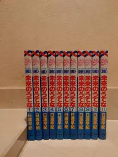 未来のうてな 1-11巻セット 日渡早紀 花とゆめコミックス