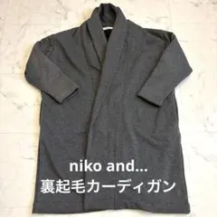 ニコアンド　裏起毛ロングカーディガン　アウター