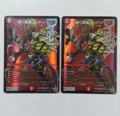 轟く邪道 レッドゾーン 2枚セット デュエルマスターズ - メルカリ