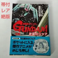 機動戦士ガンダム　逆襲のシャア　前中後編　全巻初版　帯つき　アニメージュ文庫 機動戦士ガンダム 逆襲のシャア 全巻初版セット 帯付き 前篇 中篇 後篇