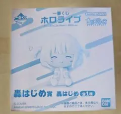 一番くじ ホロライブ ちょこのっこ 轟はじめ賞