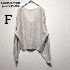 【イーハイフンワールドギャラリー】セーター F ホワイト 秋冬 ラメ Vネック