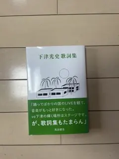 2026年最新】下津光史 歌詞集の人気アイテム - メルカリ