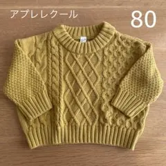 【美品】80サイズ アプレレクール ベビー ケーブル編みニット イエロー