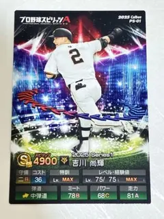 吉川尚輝 2025年 Calbee プロスピA カード PS-01