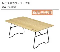 Onway レックスカフェテーブル OW-7845CF キャンプ　テーブル　山のサムネイル