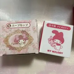サンリオ マイメロディ 小皿2つ リズメロ スープカップ セット