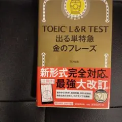 TOEIC L&R TEST 出る単特急 金のフレーズ